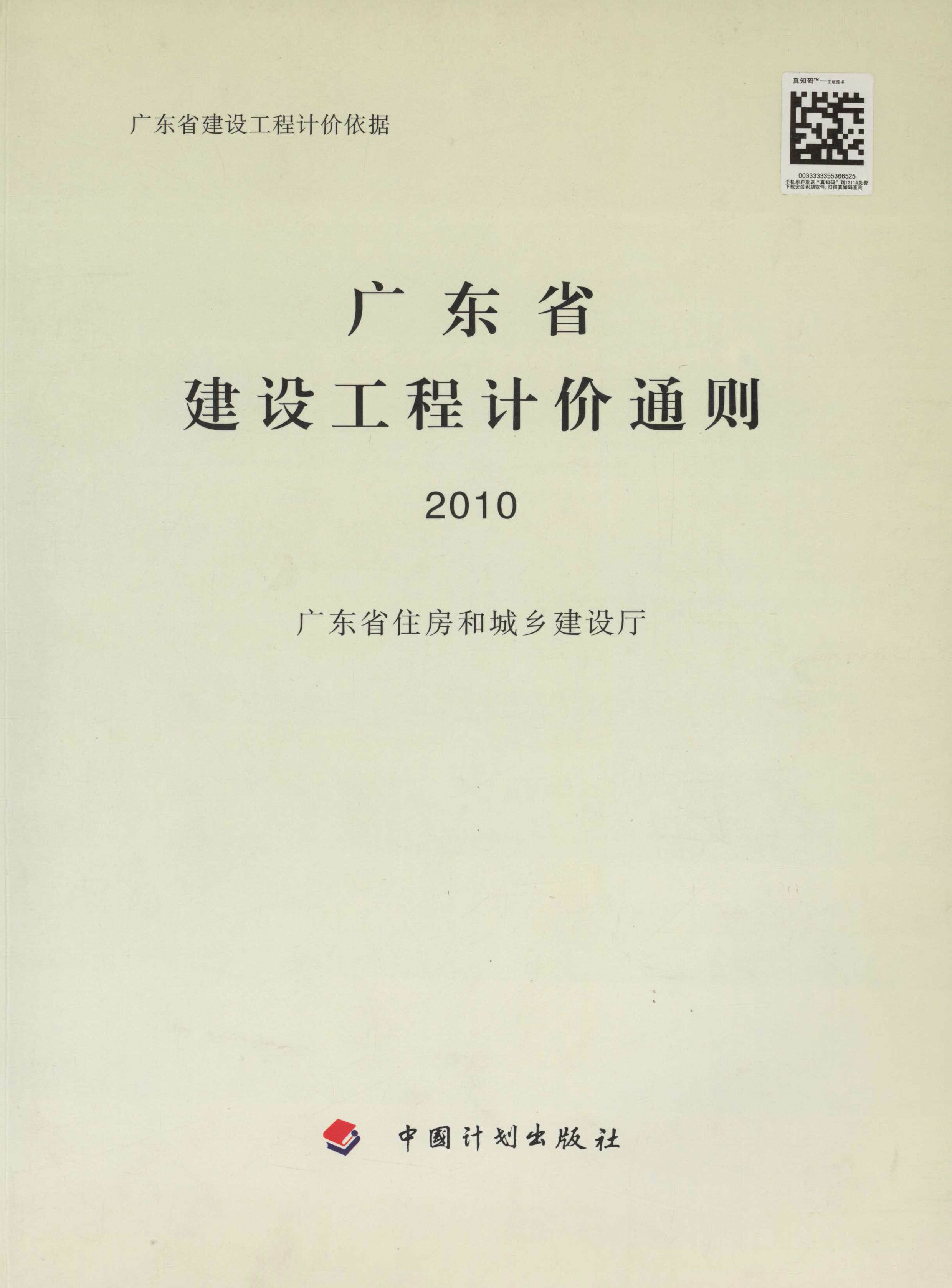 广东省建设工程计价依据广东省建设工程计价通则2010