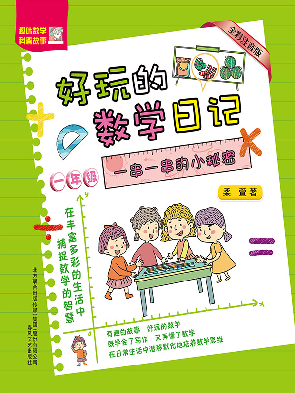 好玩的数学日记·一年级：一串一串的小秘密
