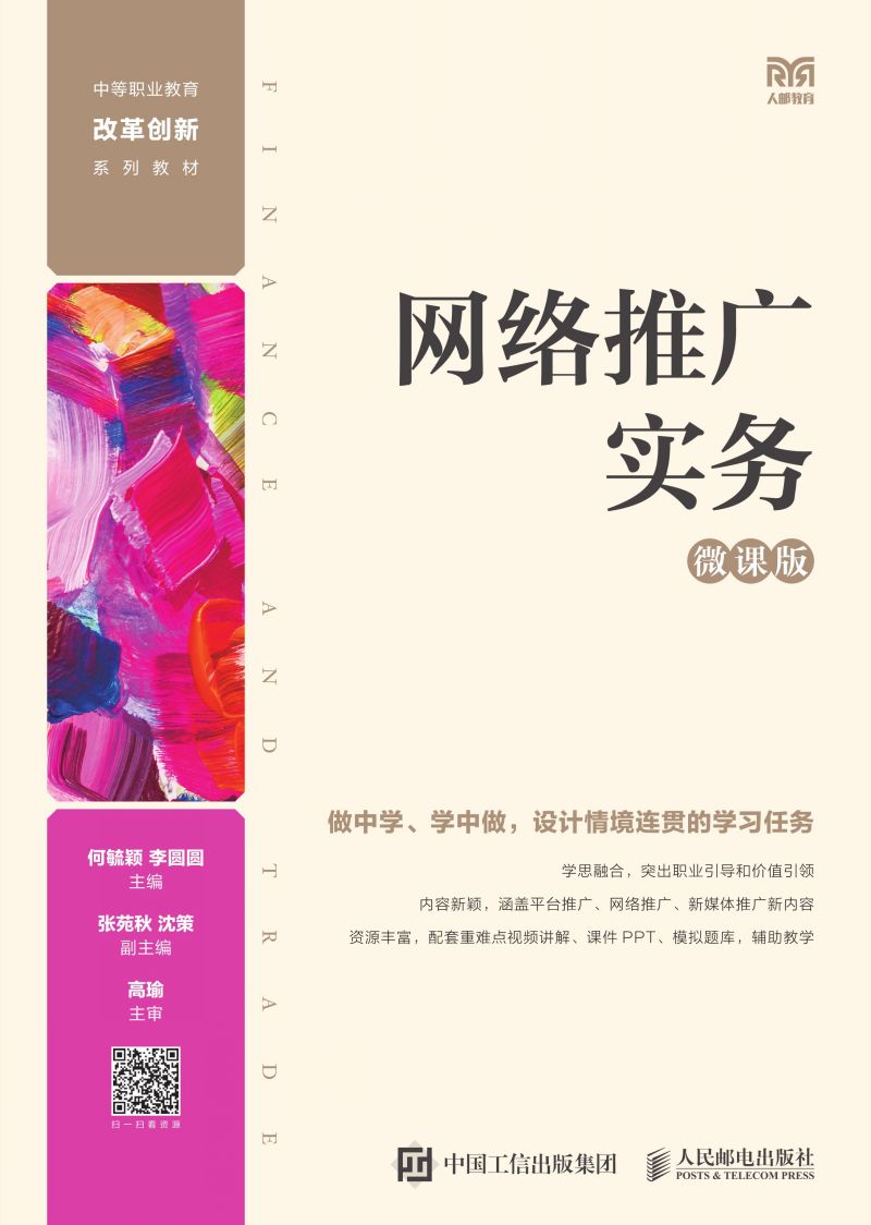 网络推广实务（微课版）