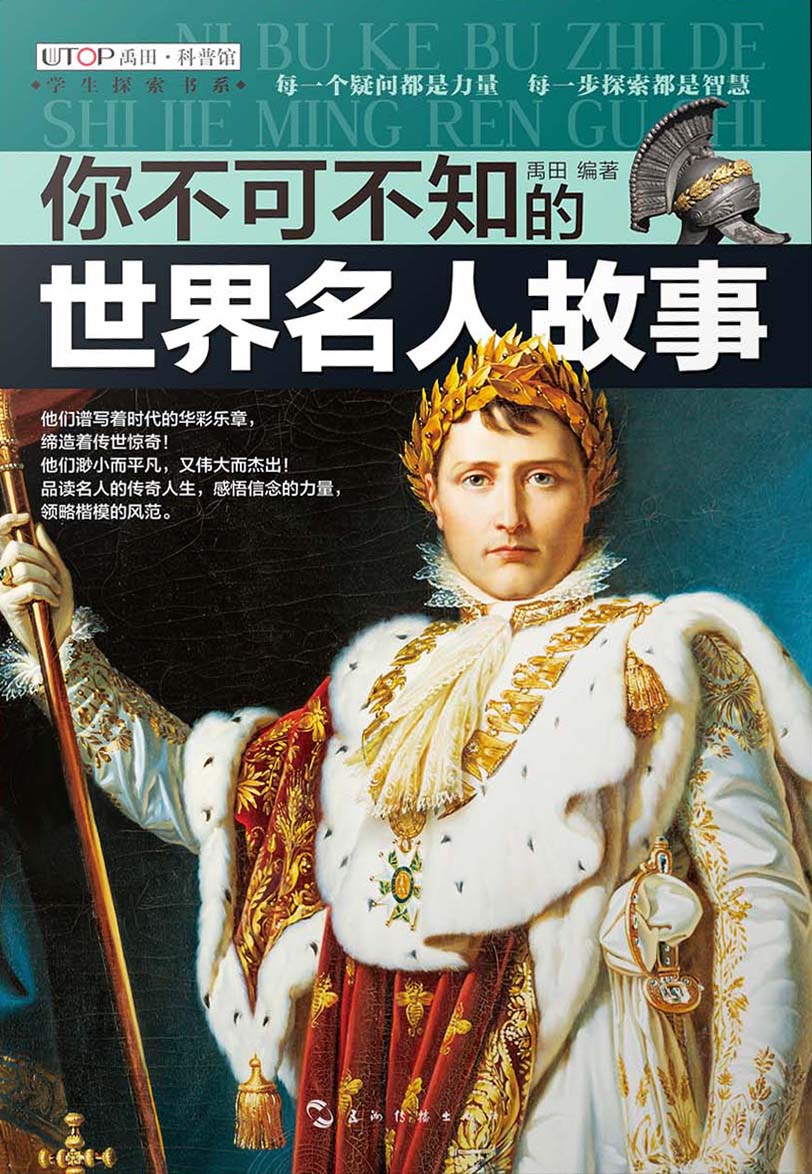 你不可不知的世界名人故事