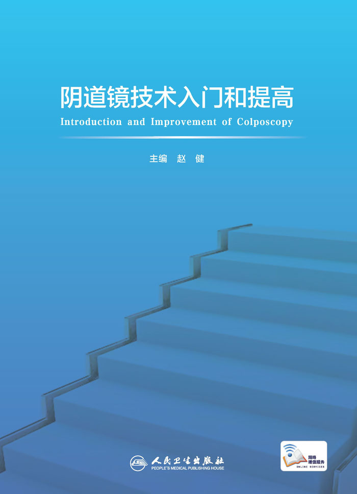 阴道镜技术入门和提高