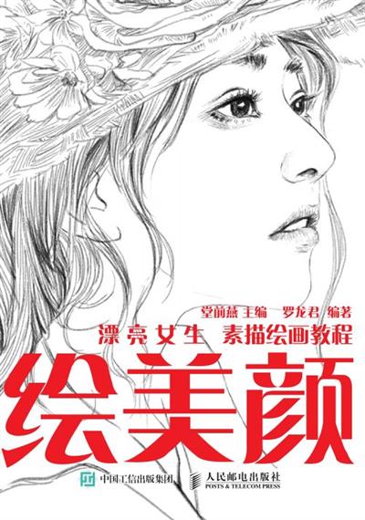 绘美颜 漂亮女生素描绘画教程