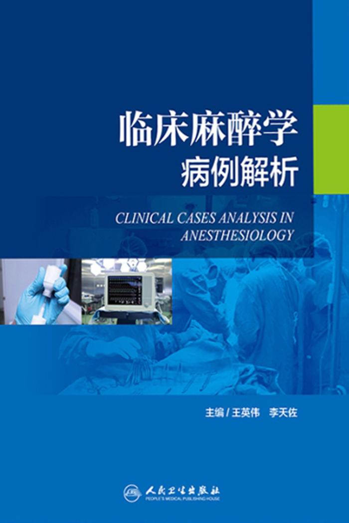 临床麻醉学病例解析