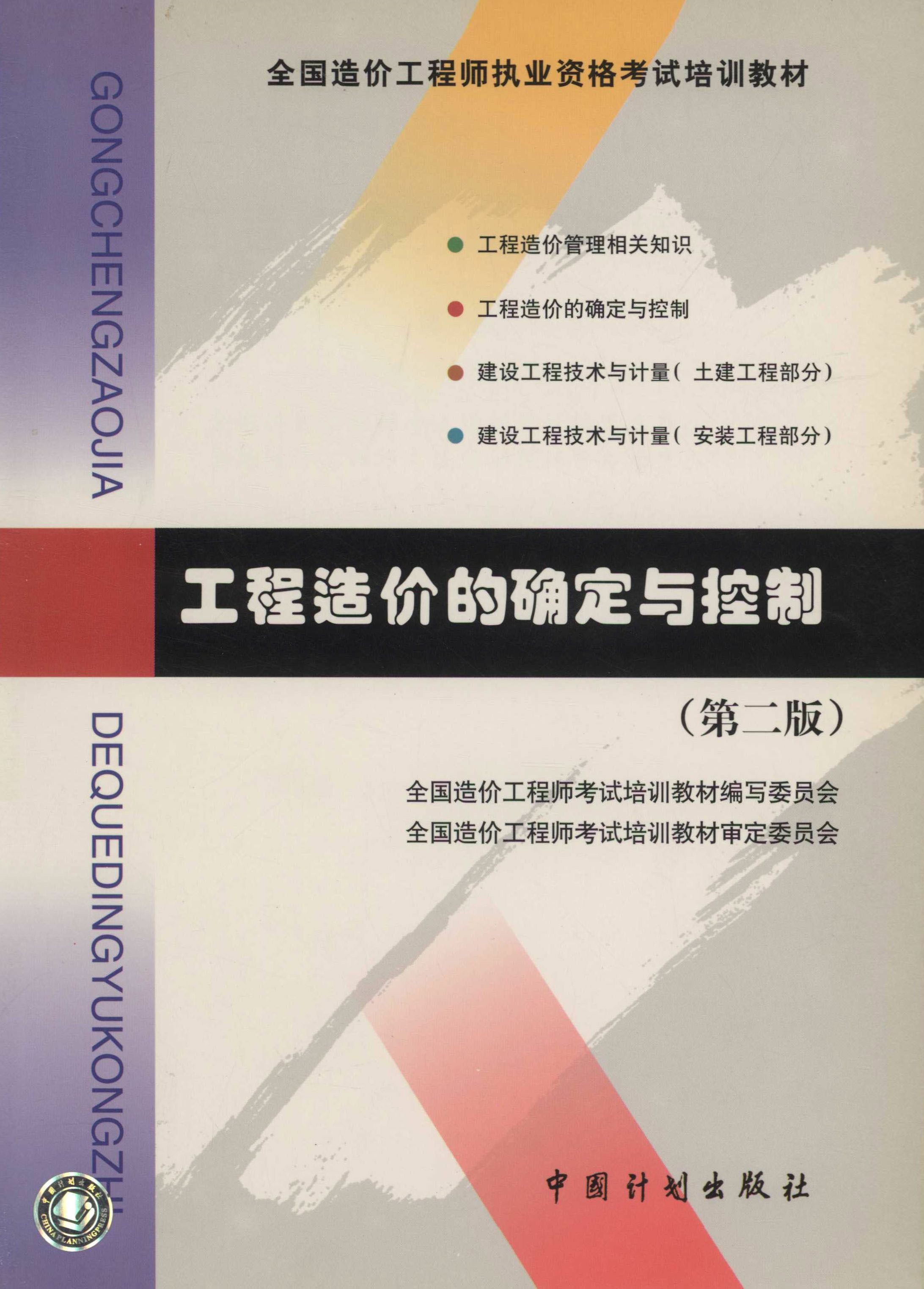 全国造价工程师执业资格考试培训教材.工程造价的确定与控制第二版