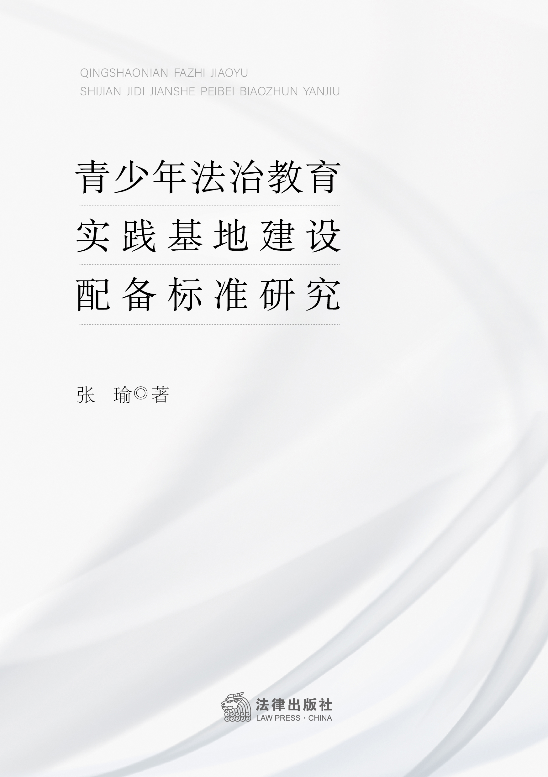 青少年法治教育实践基地建设配备标准研究