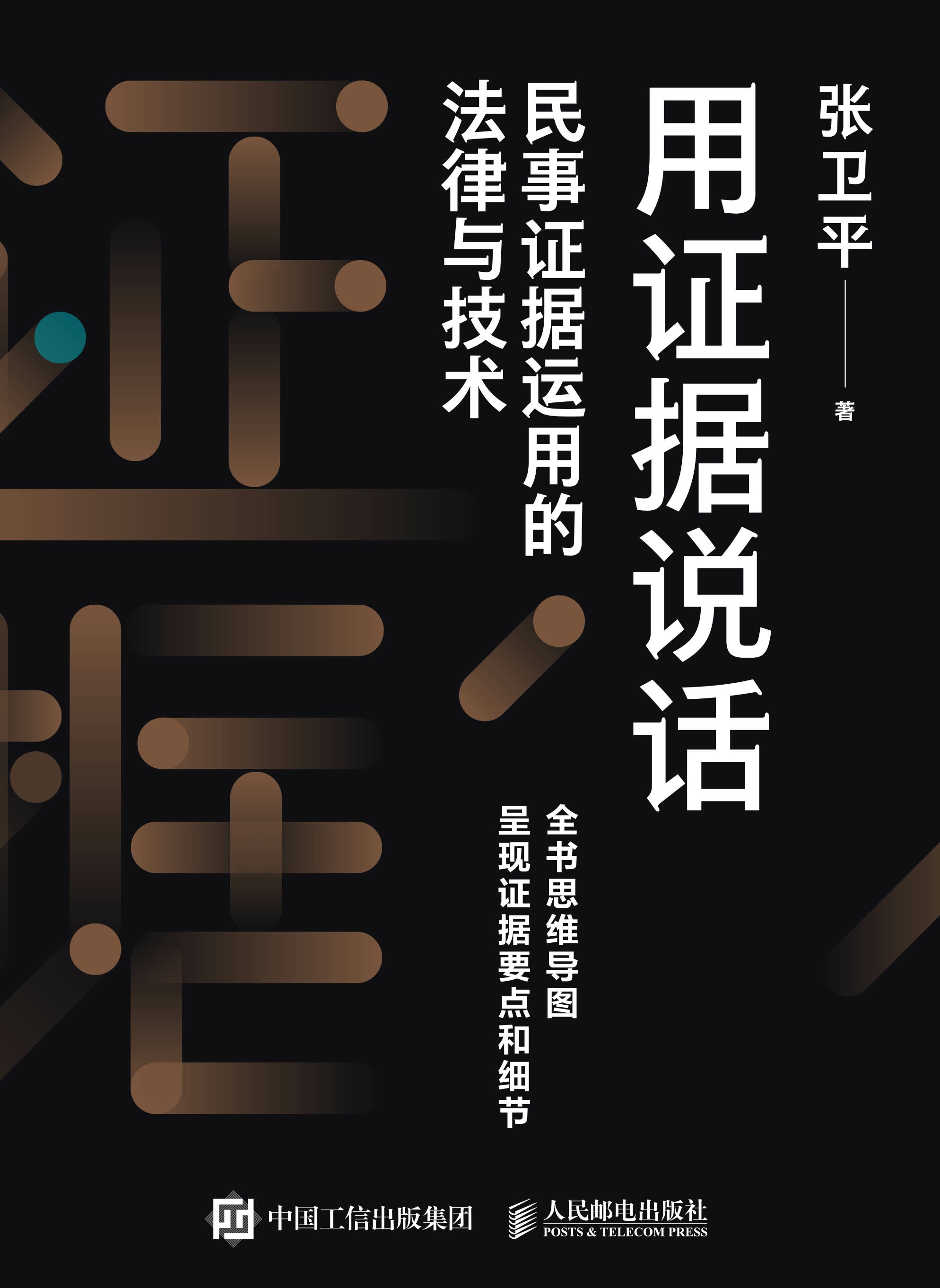 用证据说话：民事证据运用的法律与技术