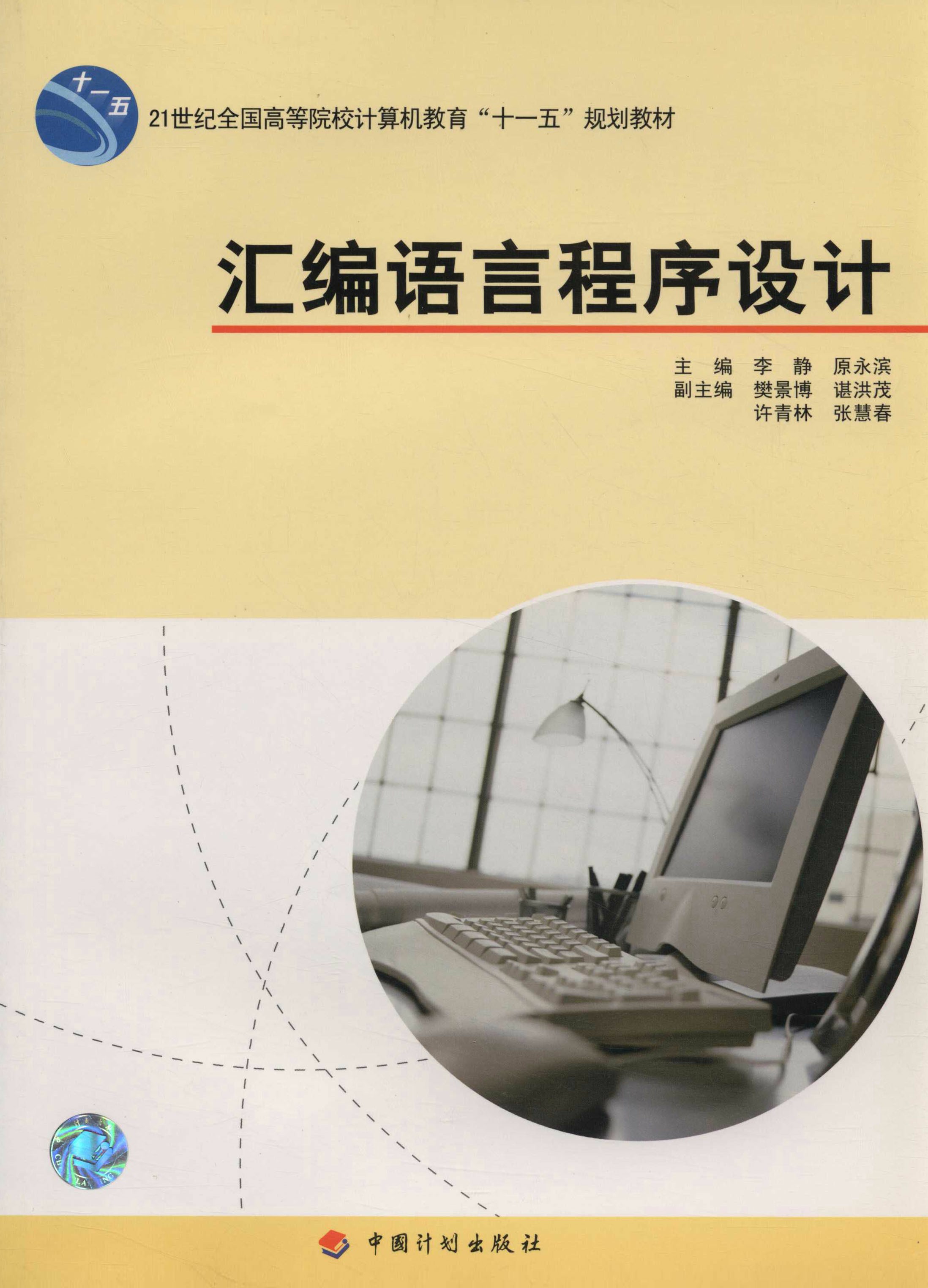 21世纪全国高等院校计算机教育“十一五”规划教材.汇编语言程序设计