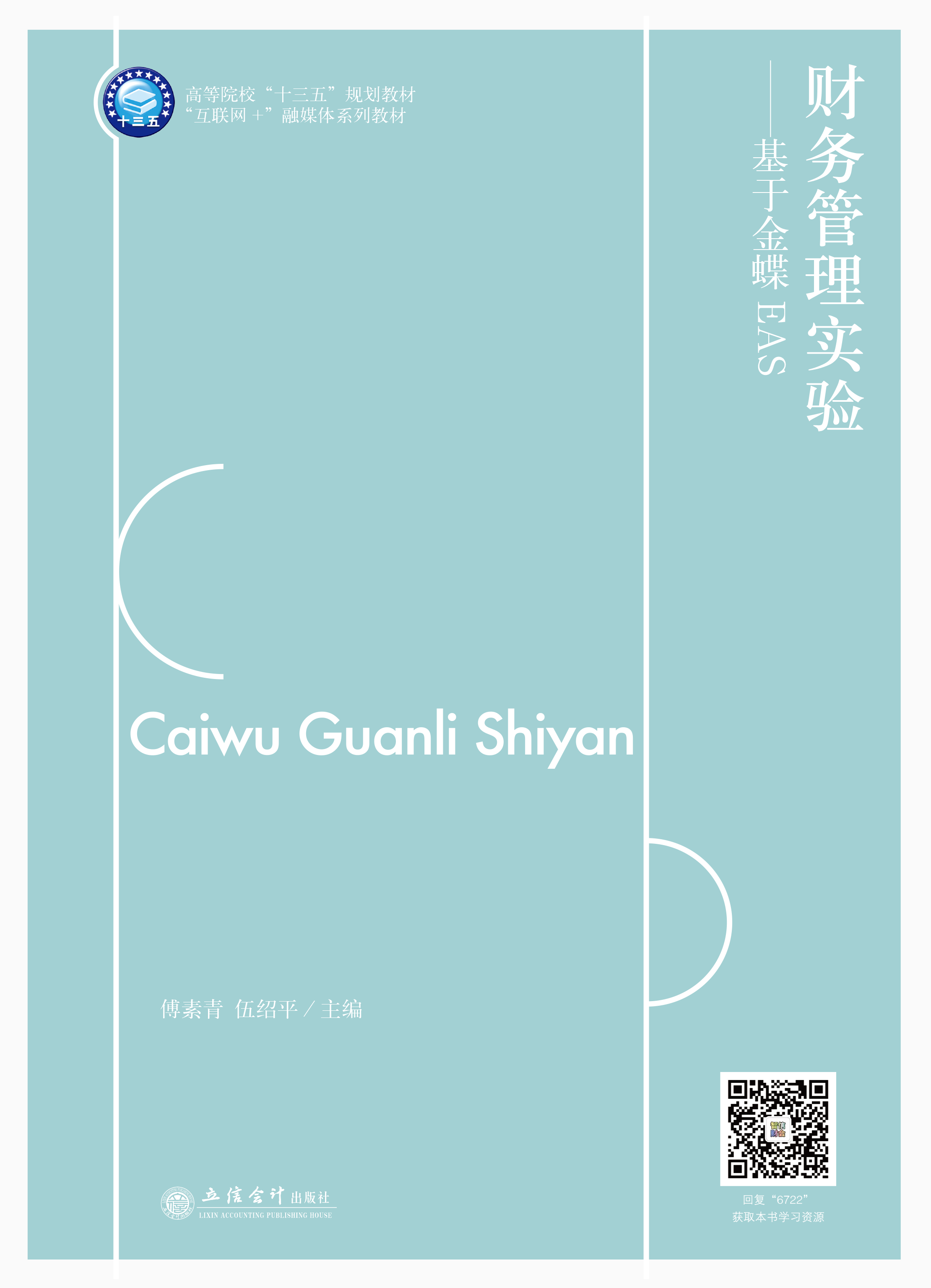 财务管理实验——基于金蝶EAS
