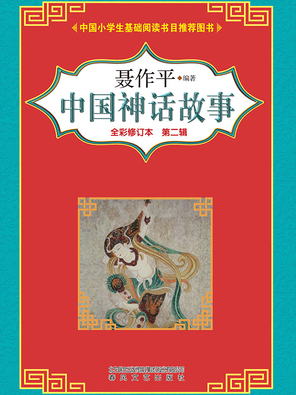 中国神话故事第二辑