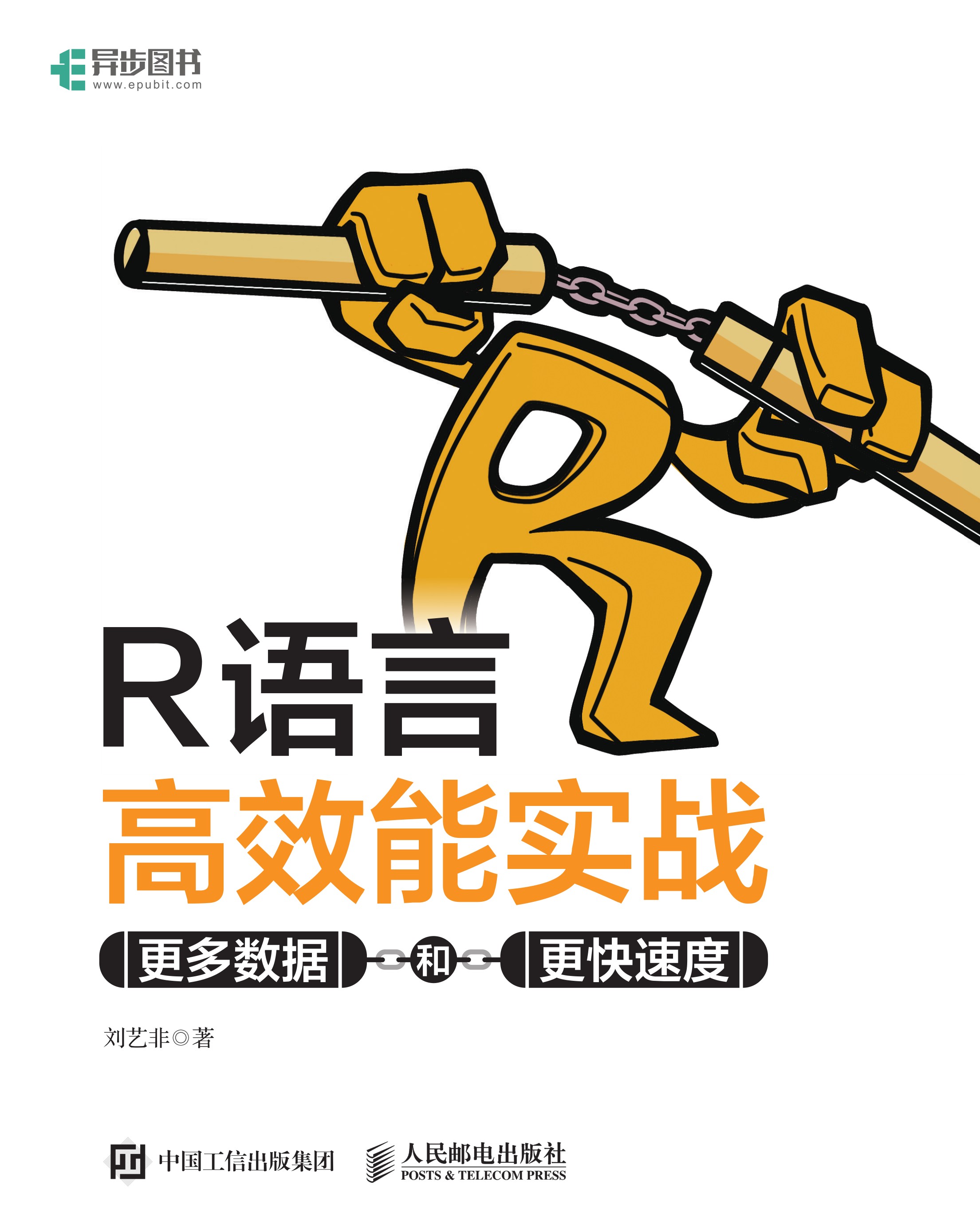 R语言高效能实战：更多数据和更快速度