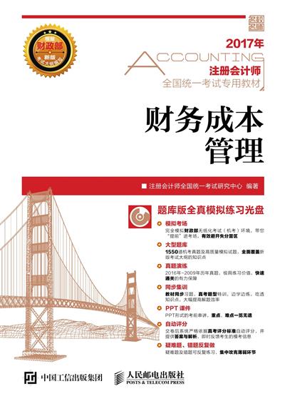 (2017年)注册会计师全国统一考试专用教材:财务成本管理