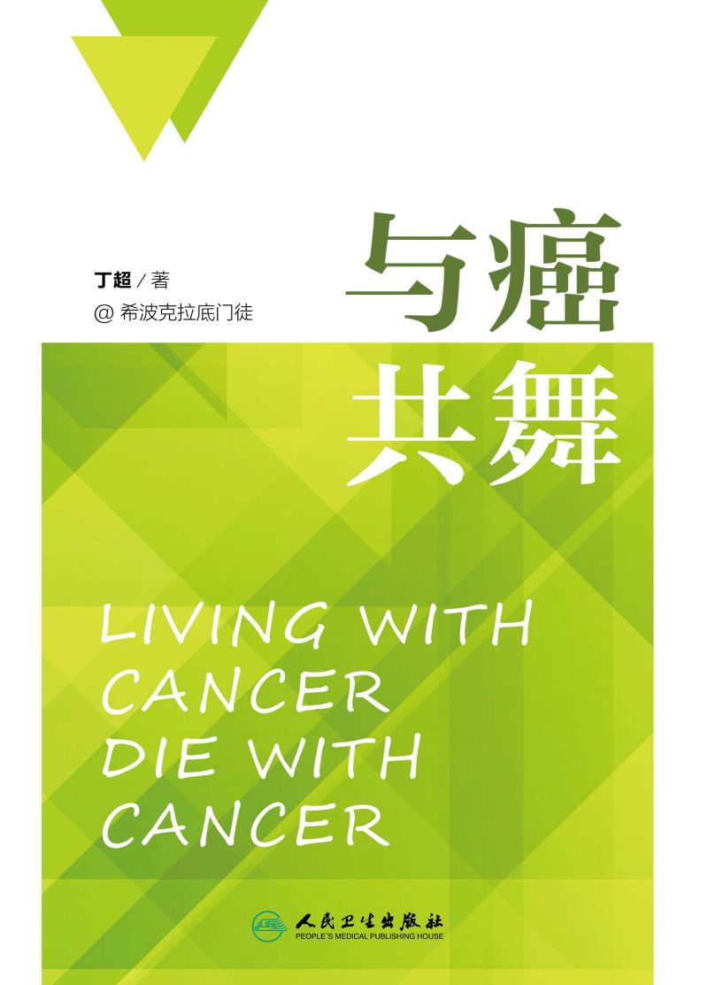 与癌共舞