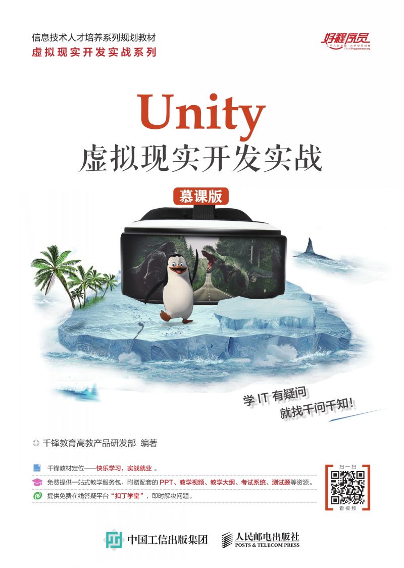 Unity 虚拟现实开发实战（慕课版）