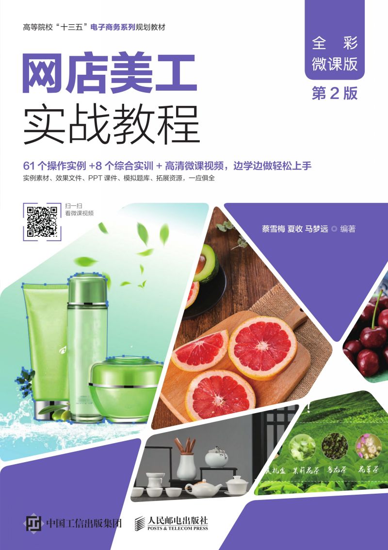 网店美工实战教程（全彩微课版 第2版）