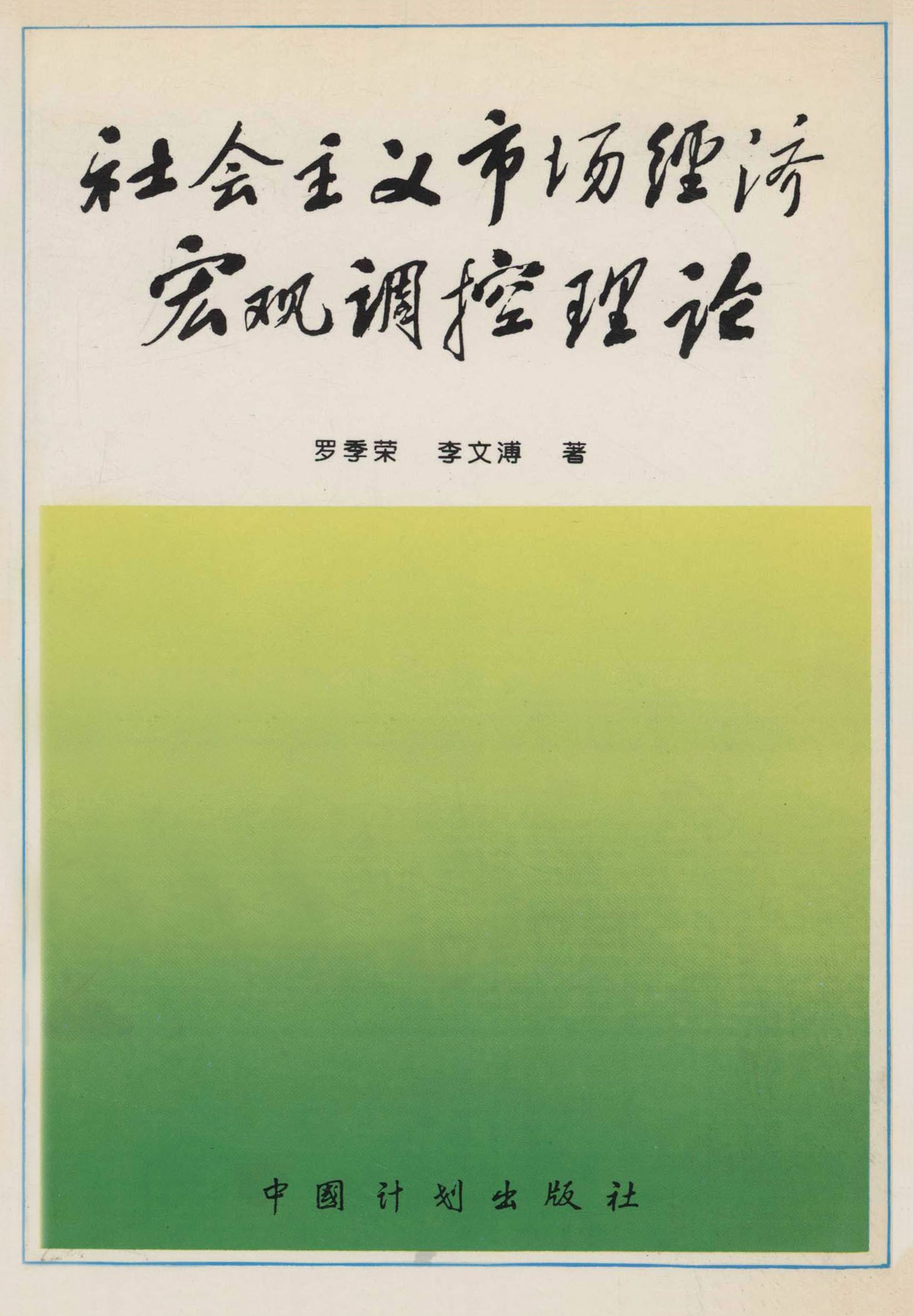 社会主义市场经济宏观调控理论