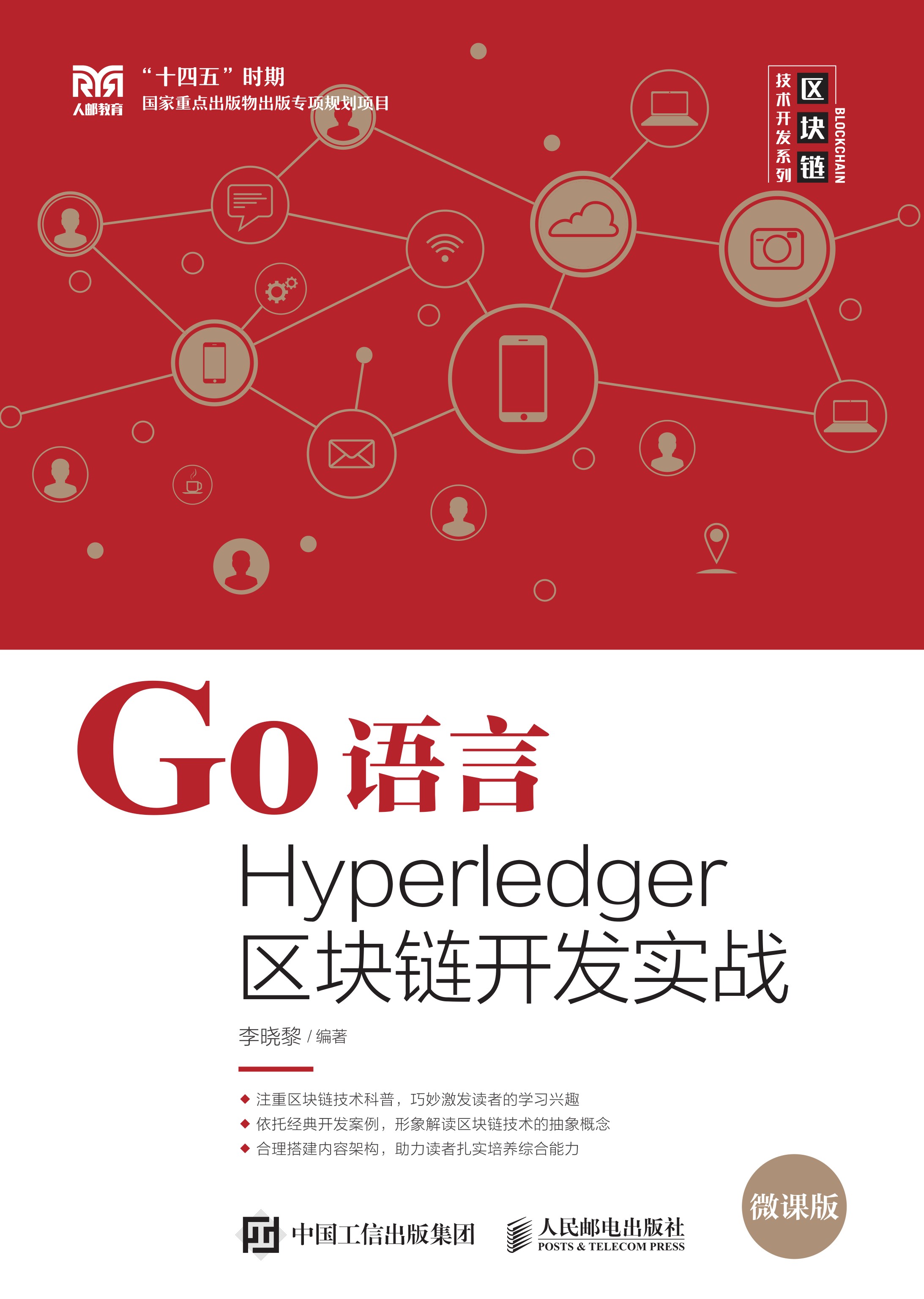 Go语言Hyperledger区块链开发实战