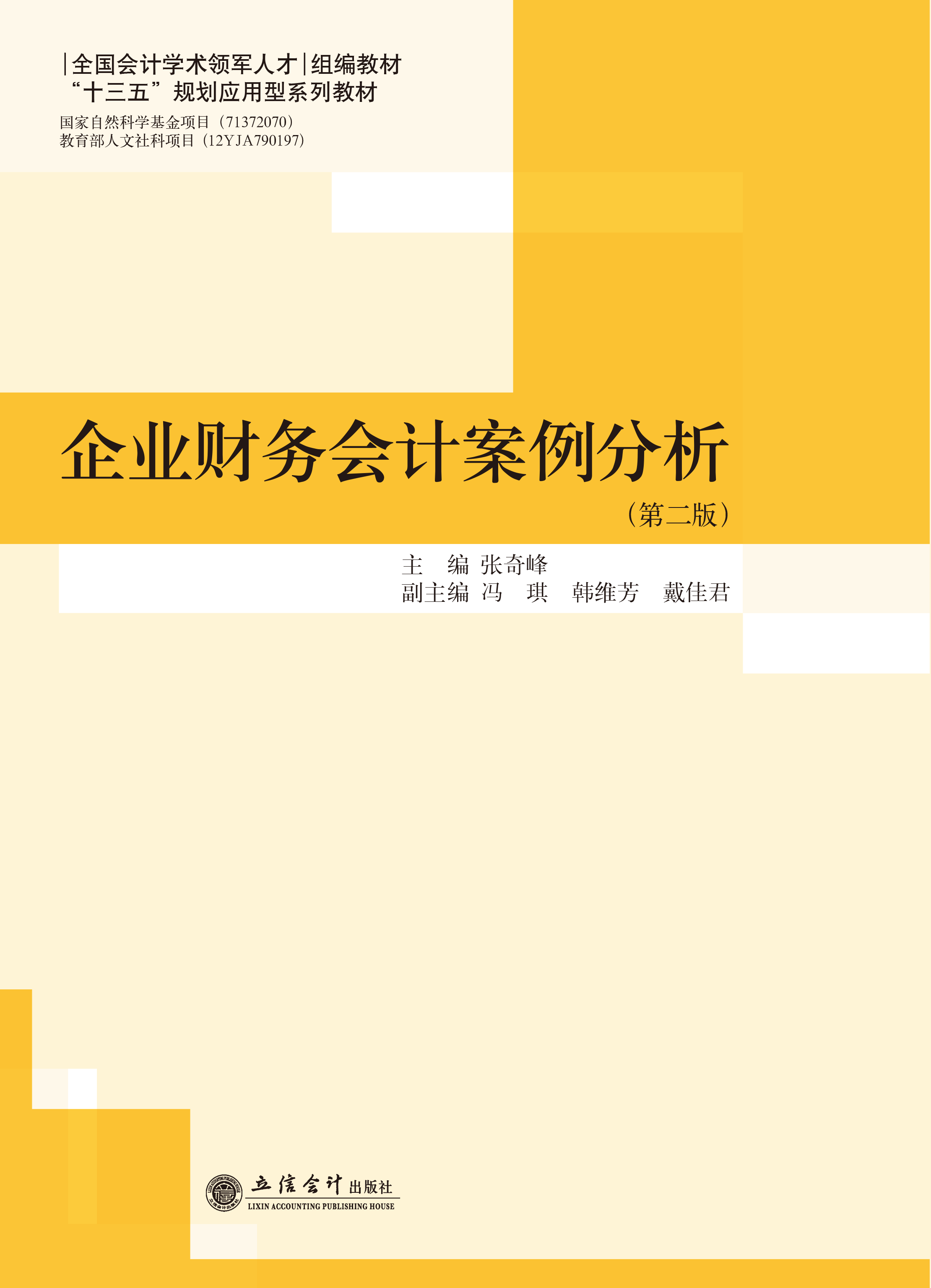 企业财务会计案例分析（第二版）