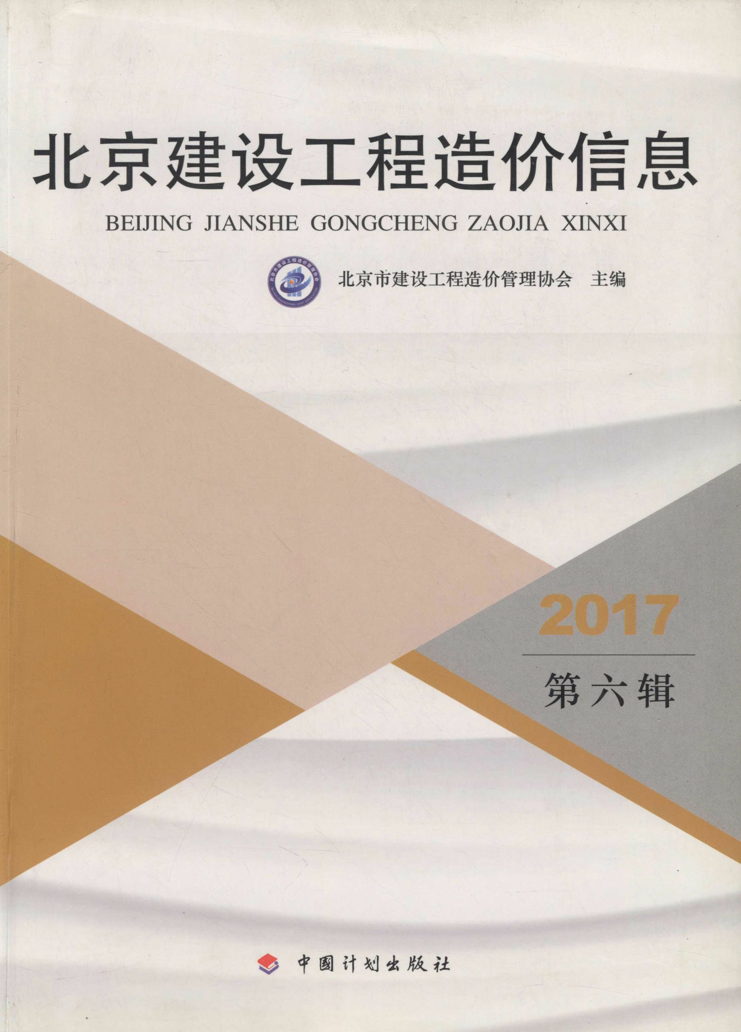 2017北京建设工程造价信息.第六辑
