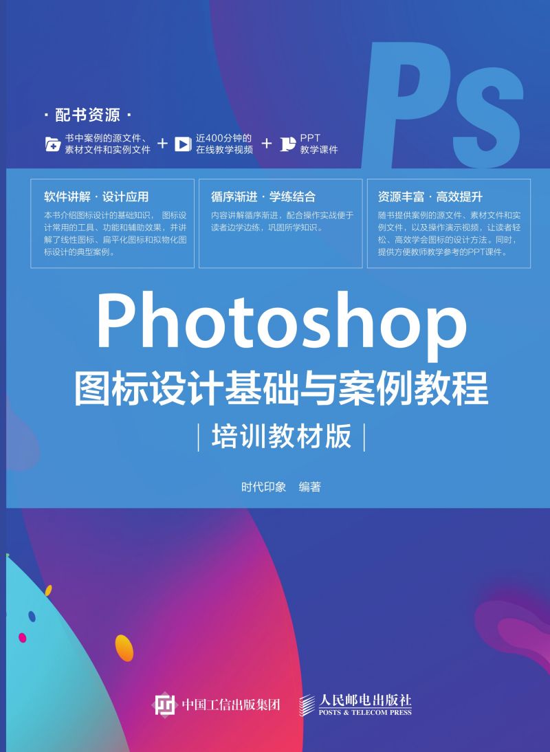 Photoshop 图标设计基础与案例教程（培训教材版）