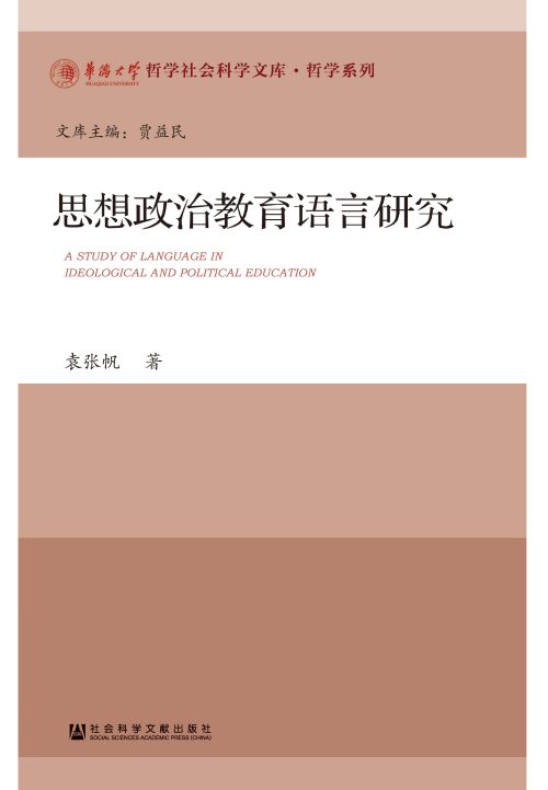 思想政治教育语言研究