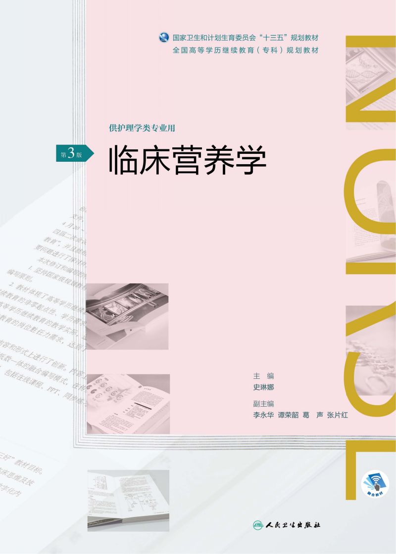 临床营养学（第3版）（全国高等学历继续教育“十三五”（护理专科）规划教材）