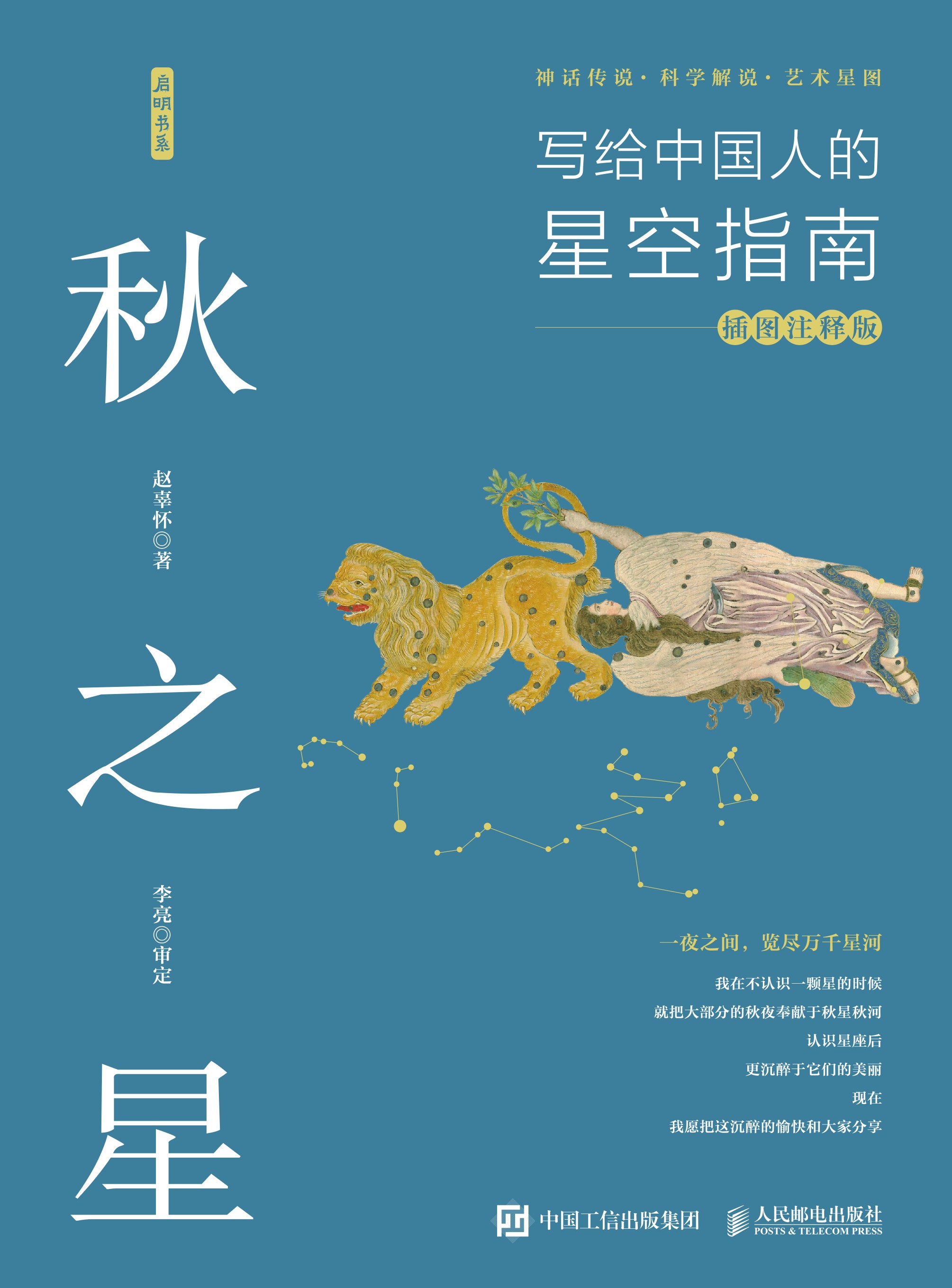秋之星：写给中国人的星空指南（插图注释版）