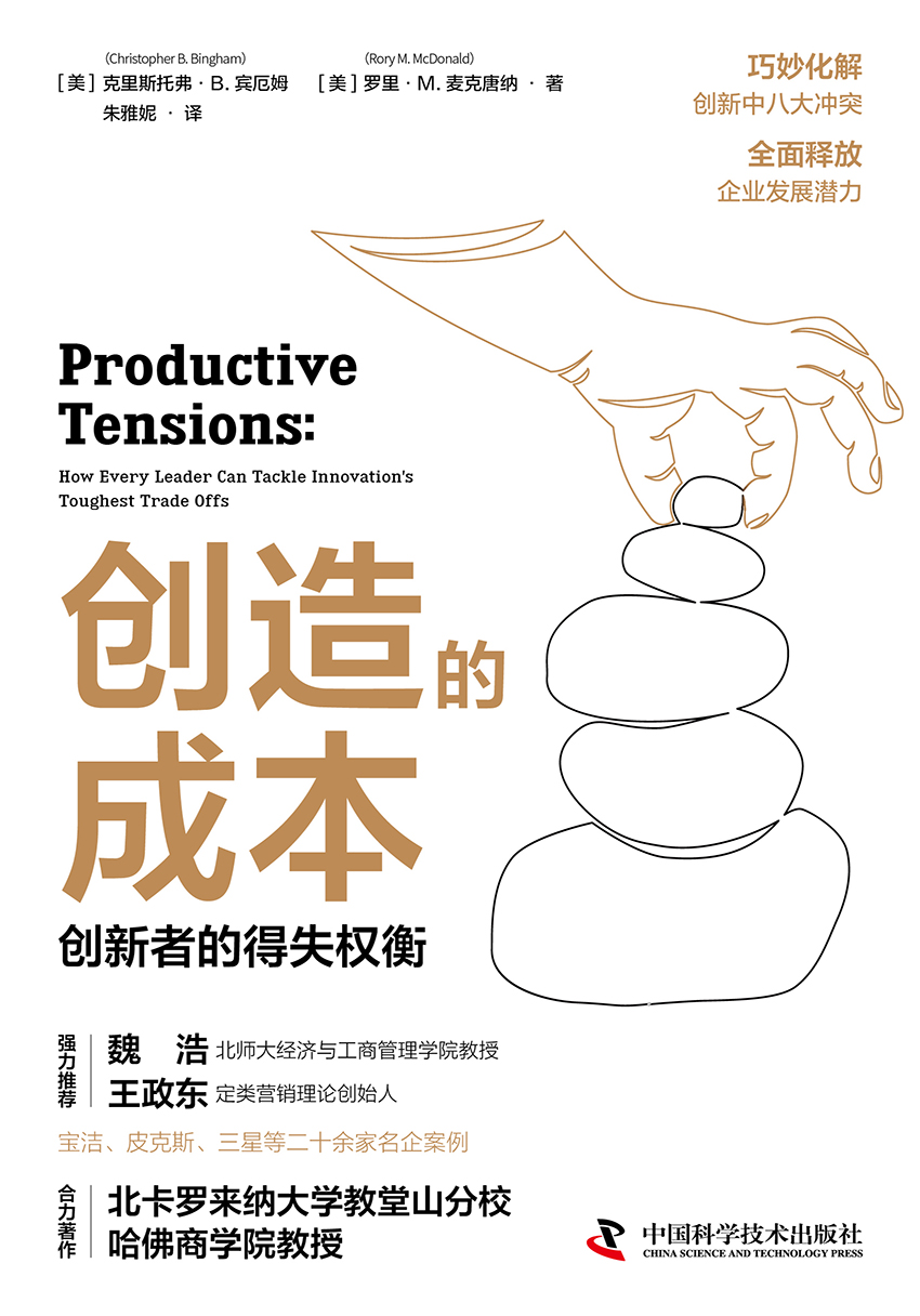 创造的成本：创新者的得失权衡