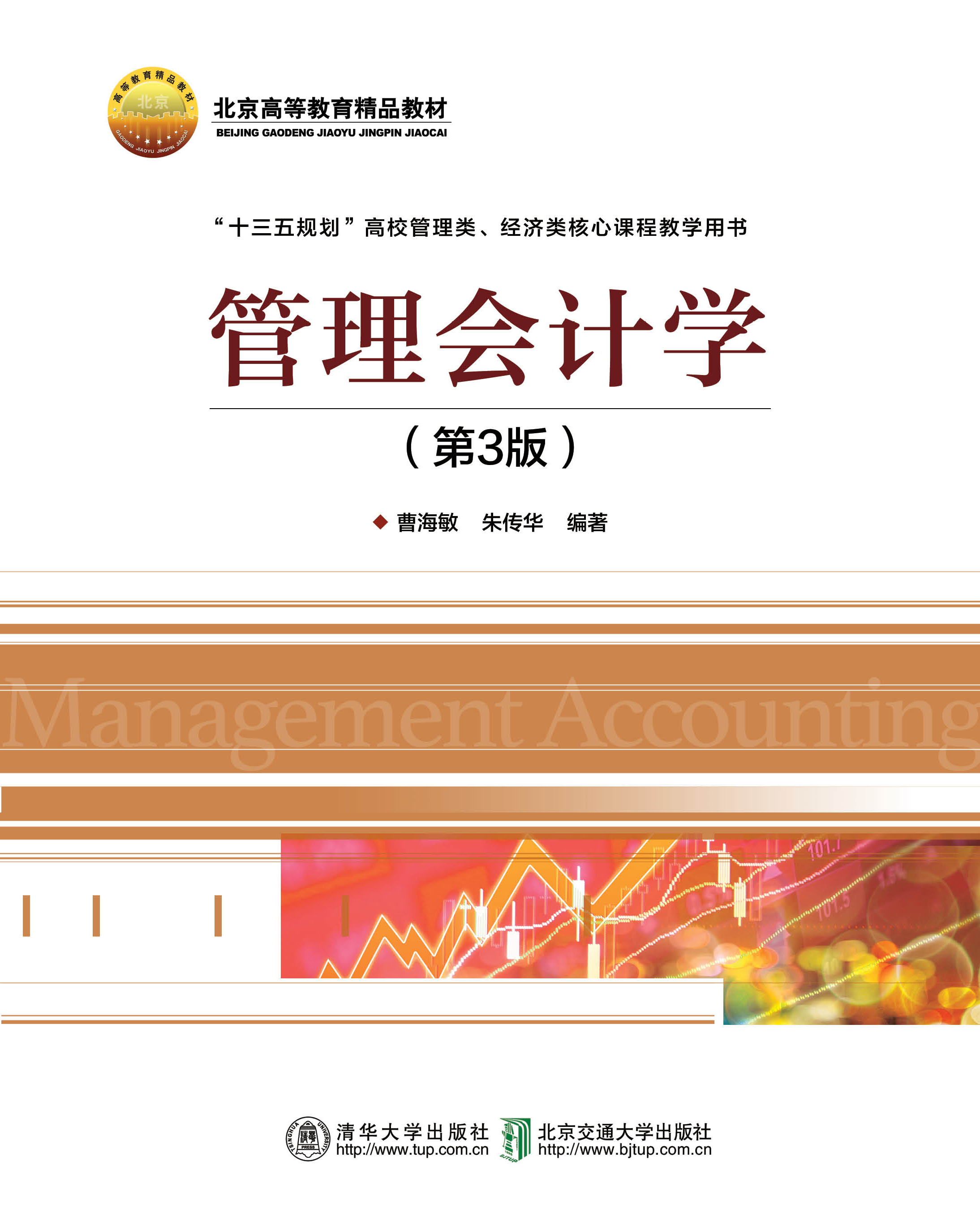 管理会计学（第3版）