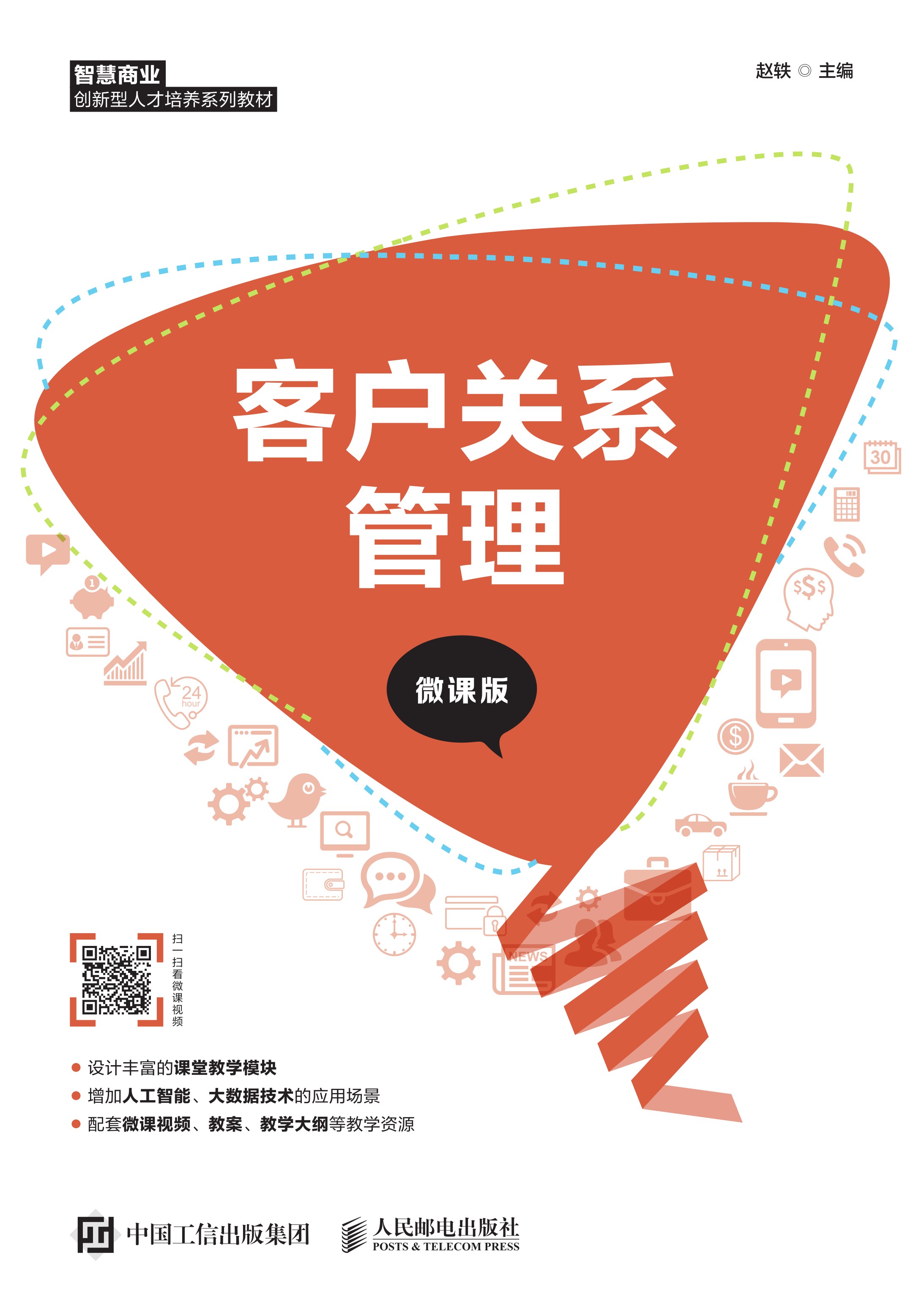 客户关系管理（微课版）