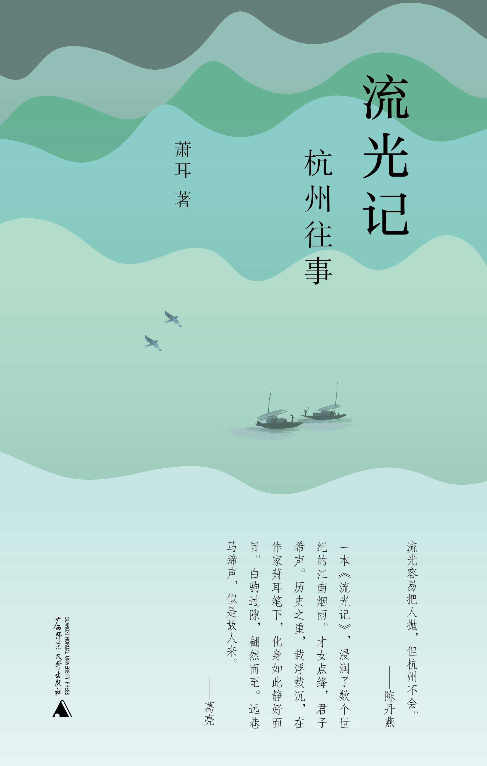 纯粹向度  流光记——杭州往事