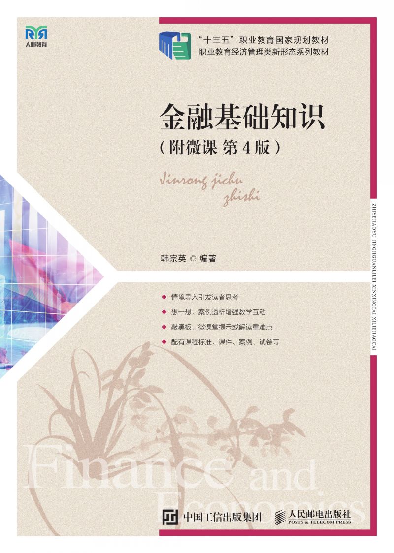 金融基础知识（附微课 第4版）