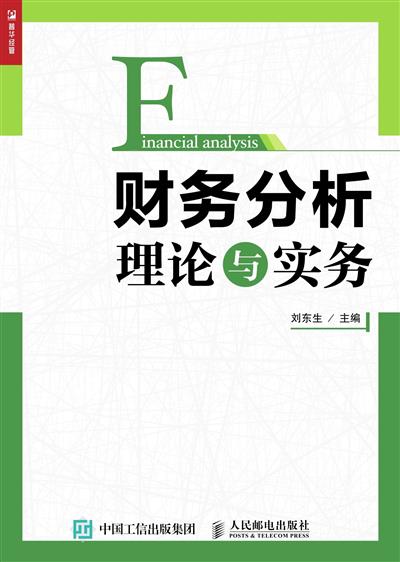 财务分析理论与实务