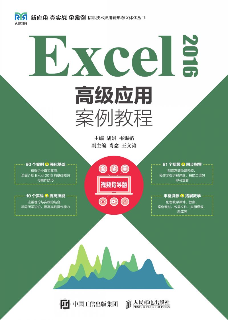 Excel 2016高级应用案例教程（视频指导版）