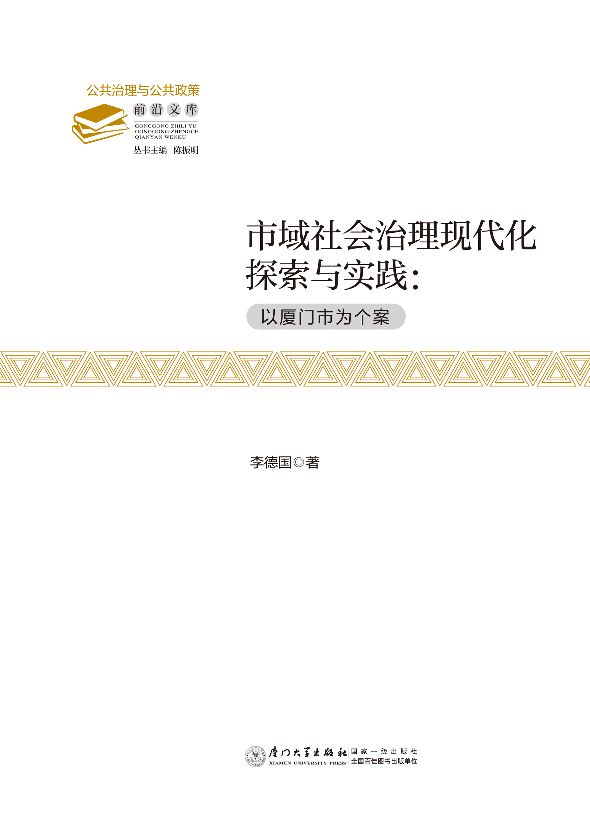 市域社会治理现代化探索与实践：以厦门市为个案
