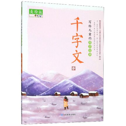 写给儿童的国学经典 千字文