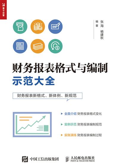 财务报表格式与编制示范大全