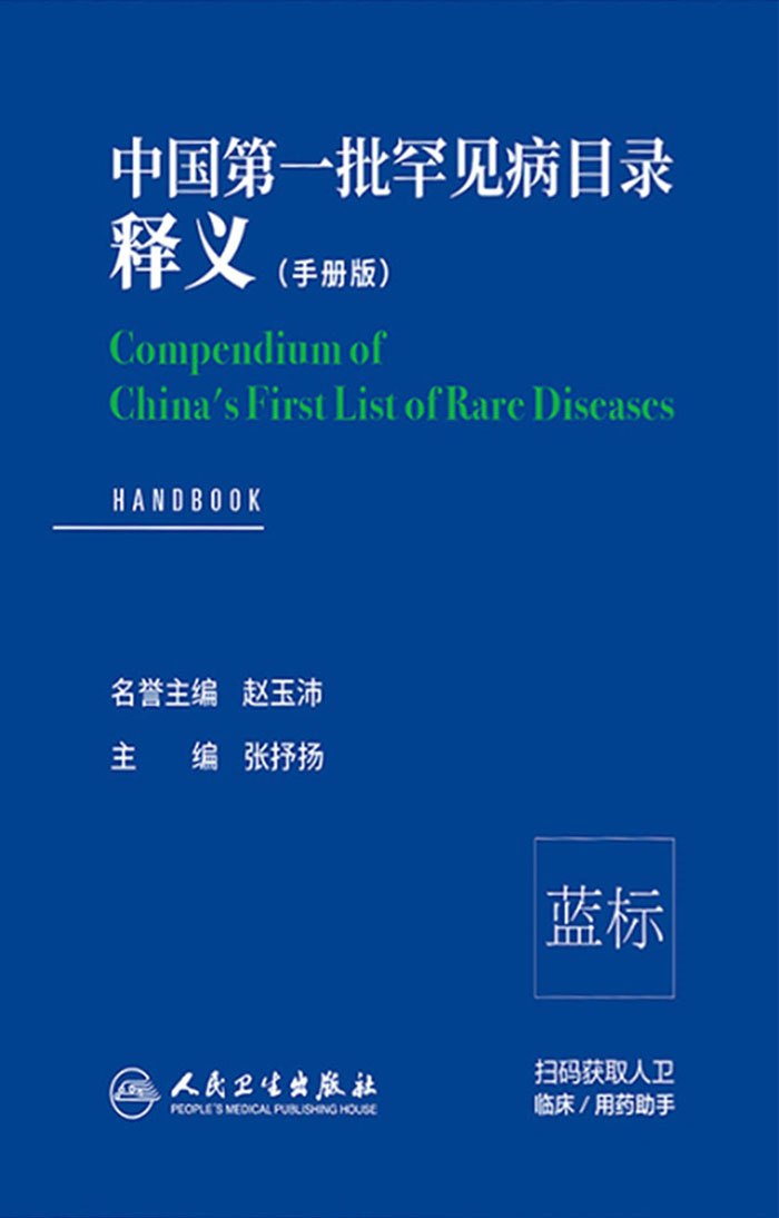 中国第一批罕见病目录释义（手册版）