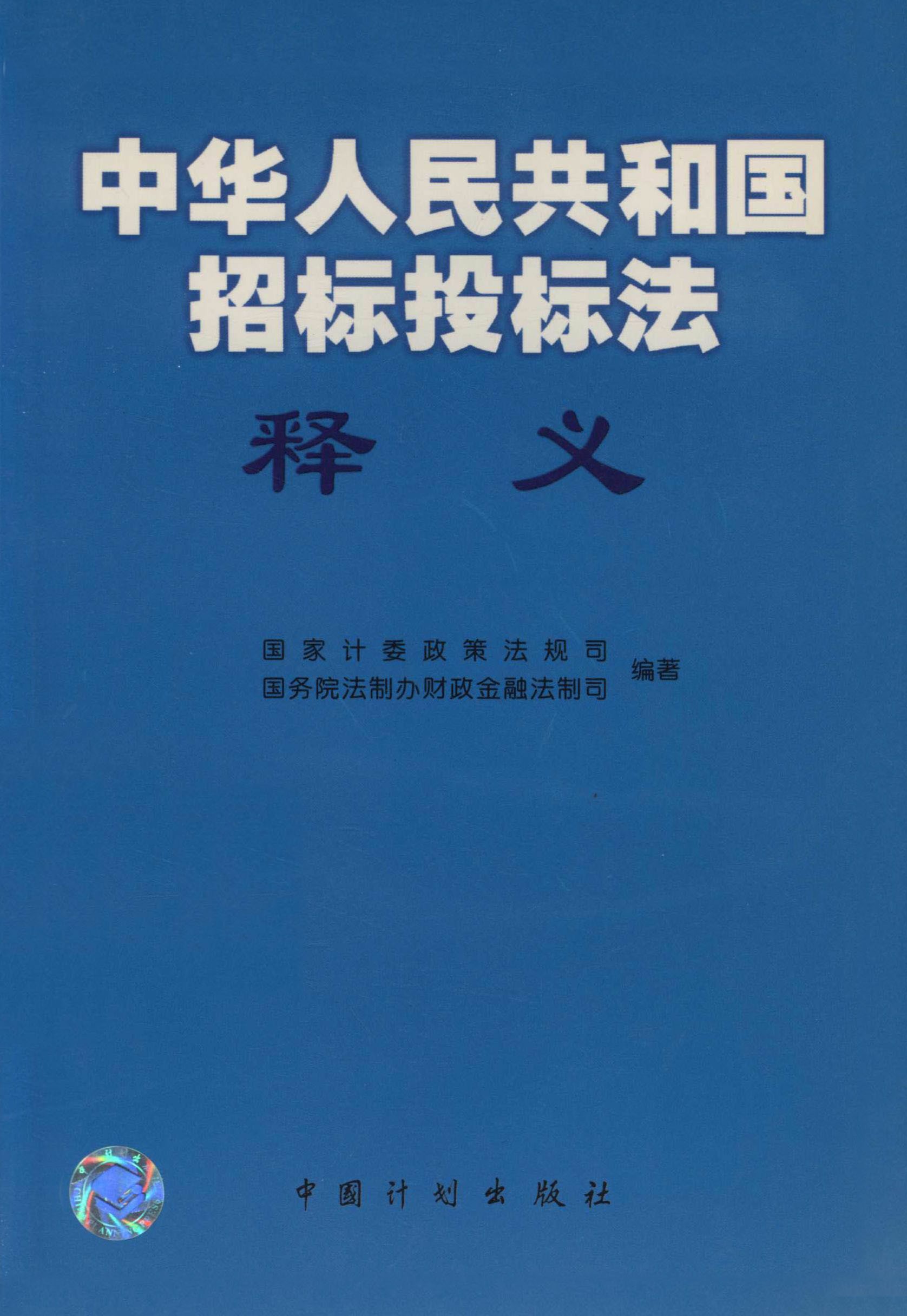《中华人民共和国招标投标法》释义