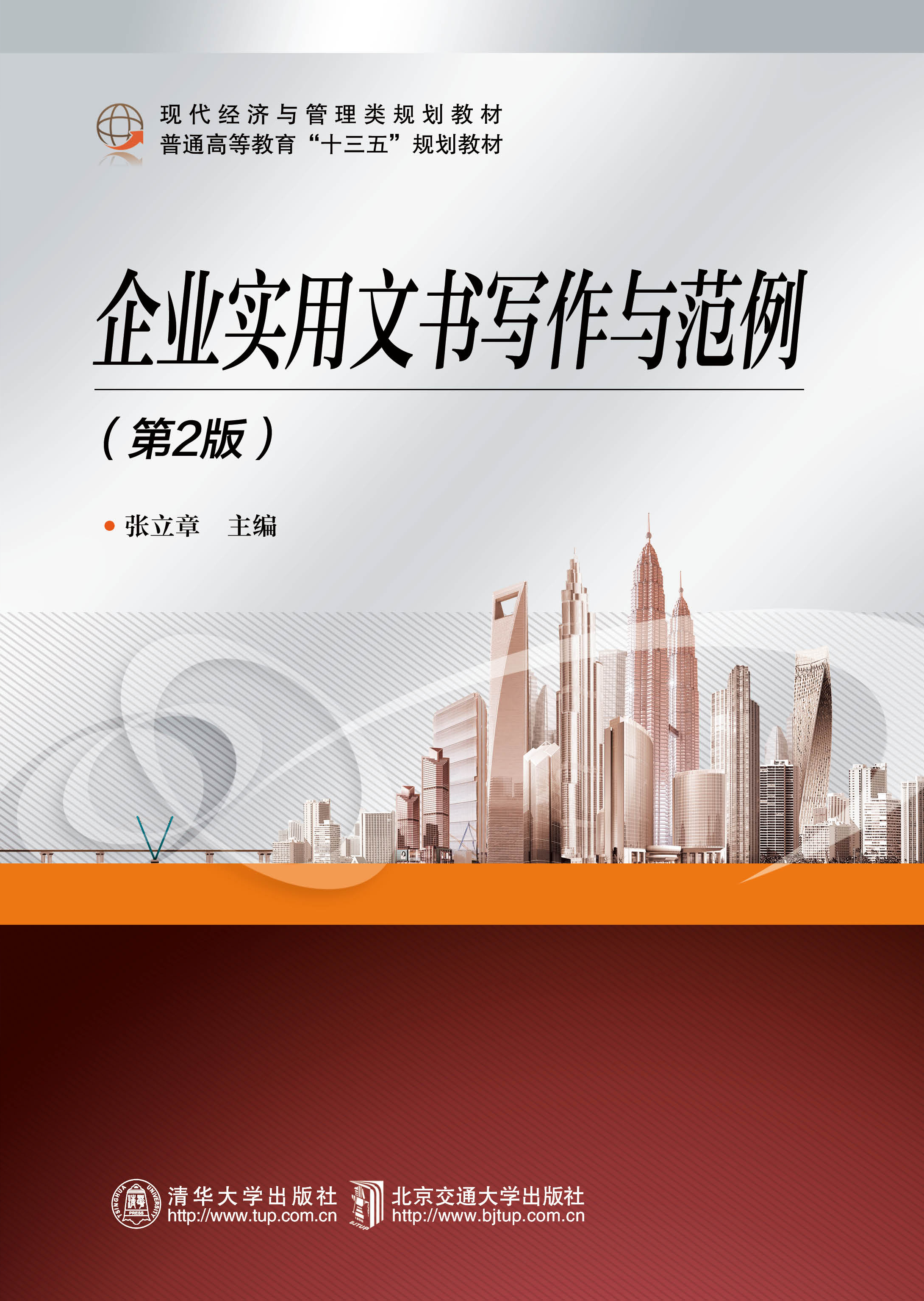 企业实用文书写作与范例（第2版）