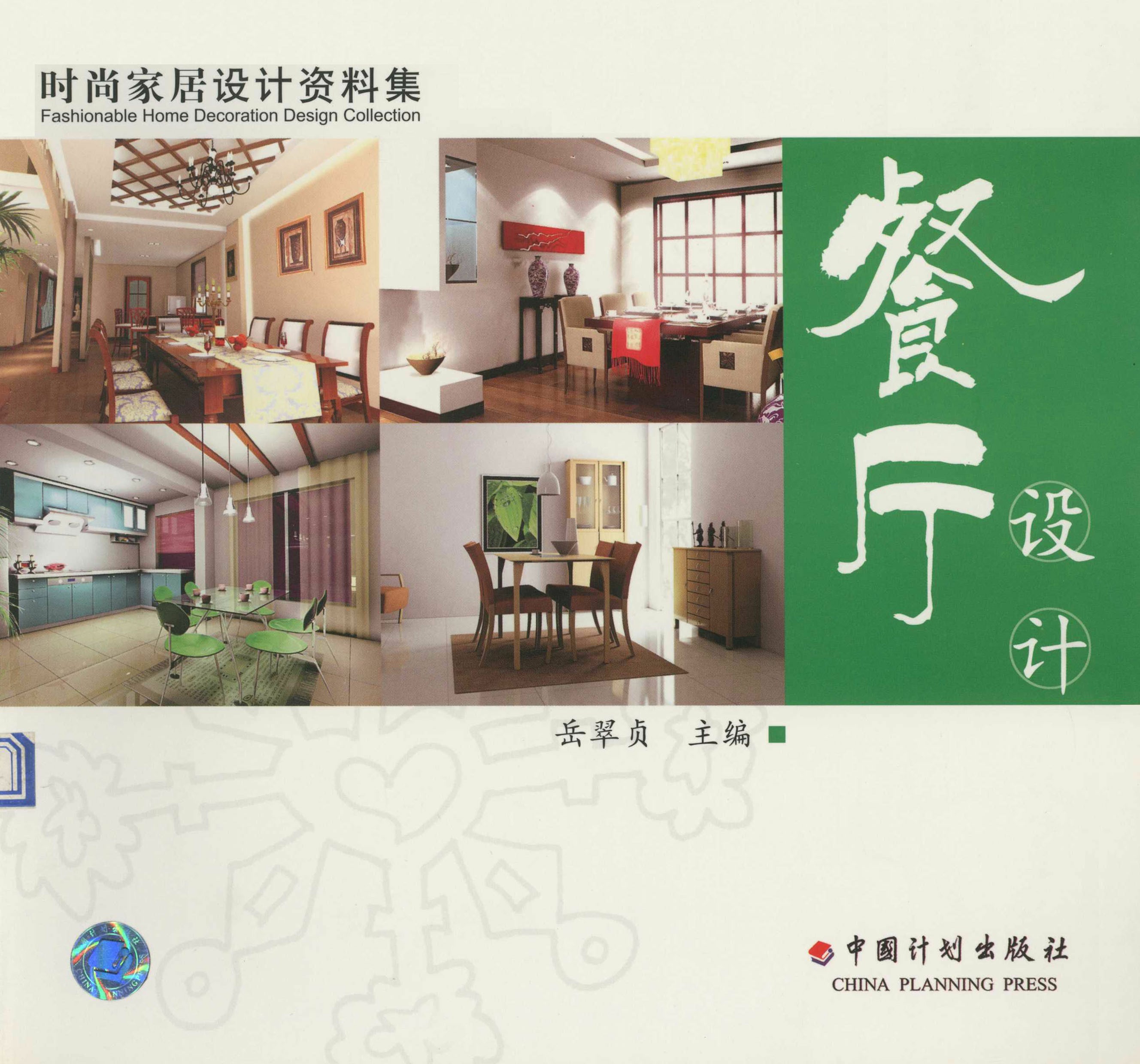 时尚家居设计资料集  餐厅设计