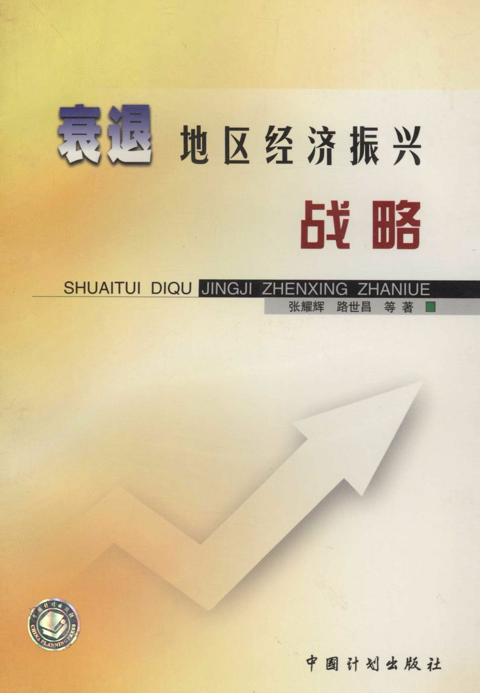 衰退地区经济振兴战略