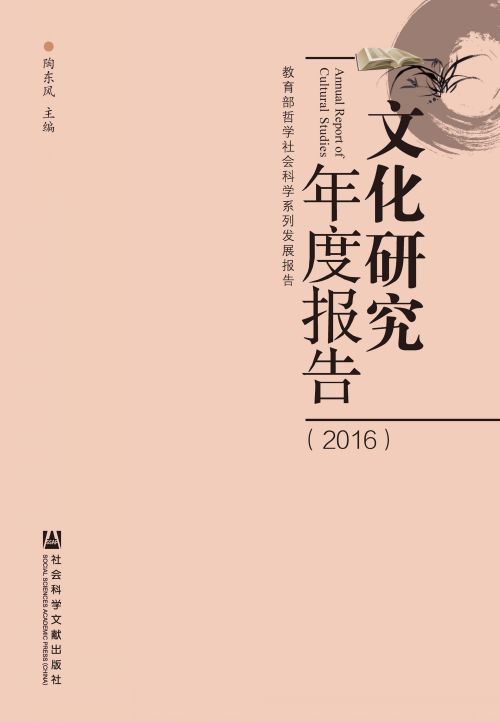 文化研究年度报告（2016）