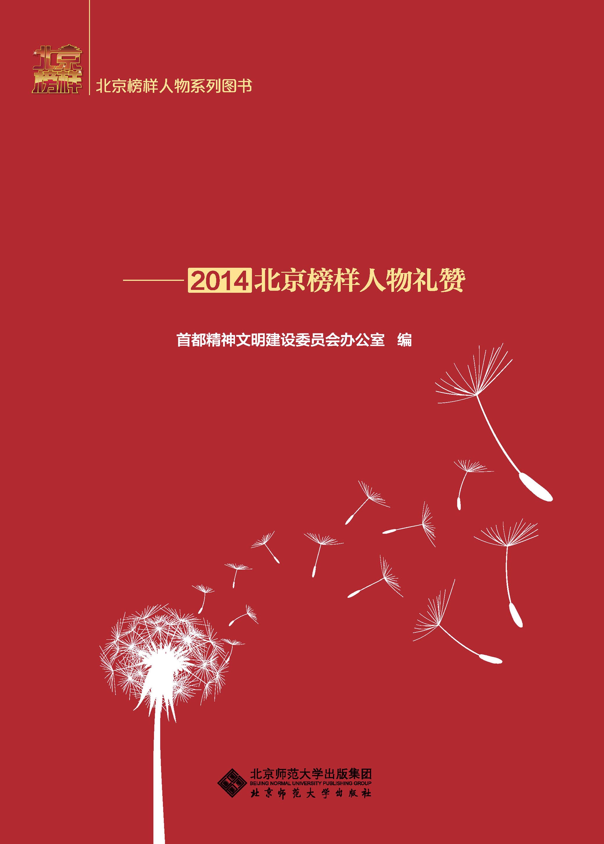 平凡中的力量——2014北京榜样人物礼赞