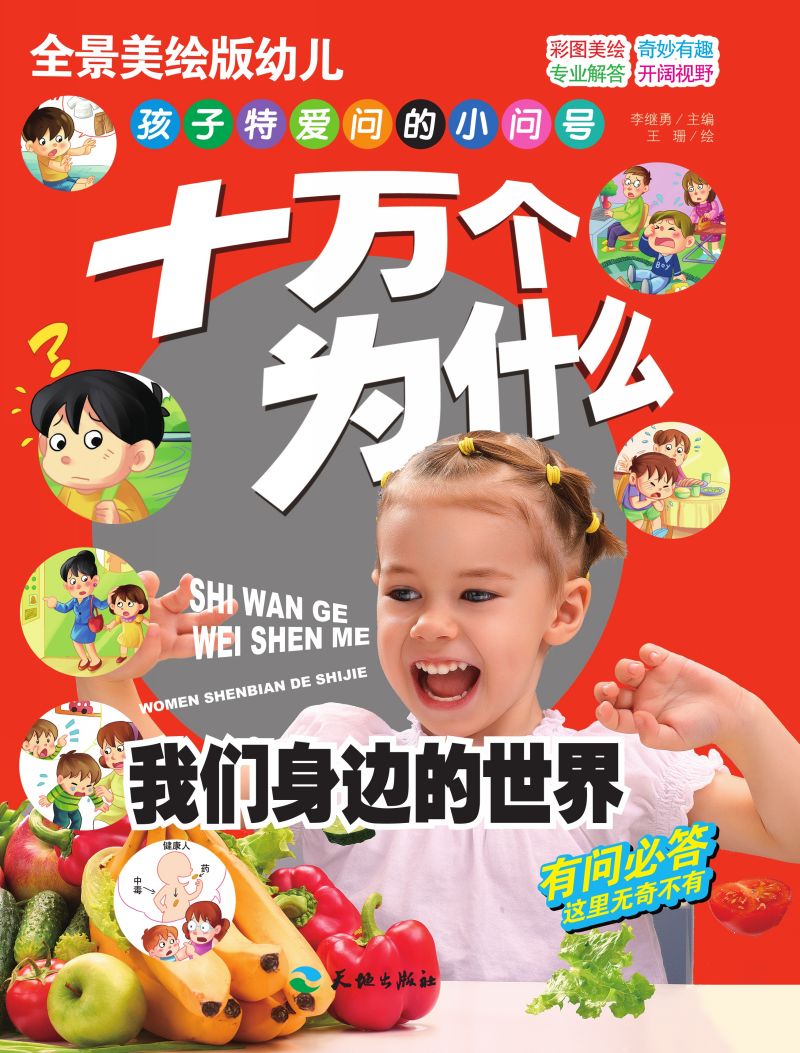 十万个为什么-我们身边的世界