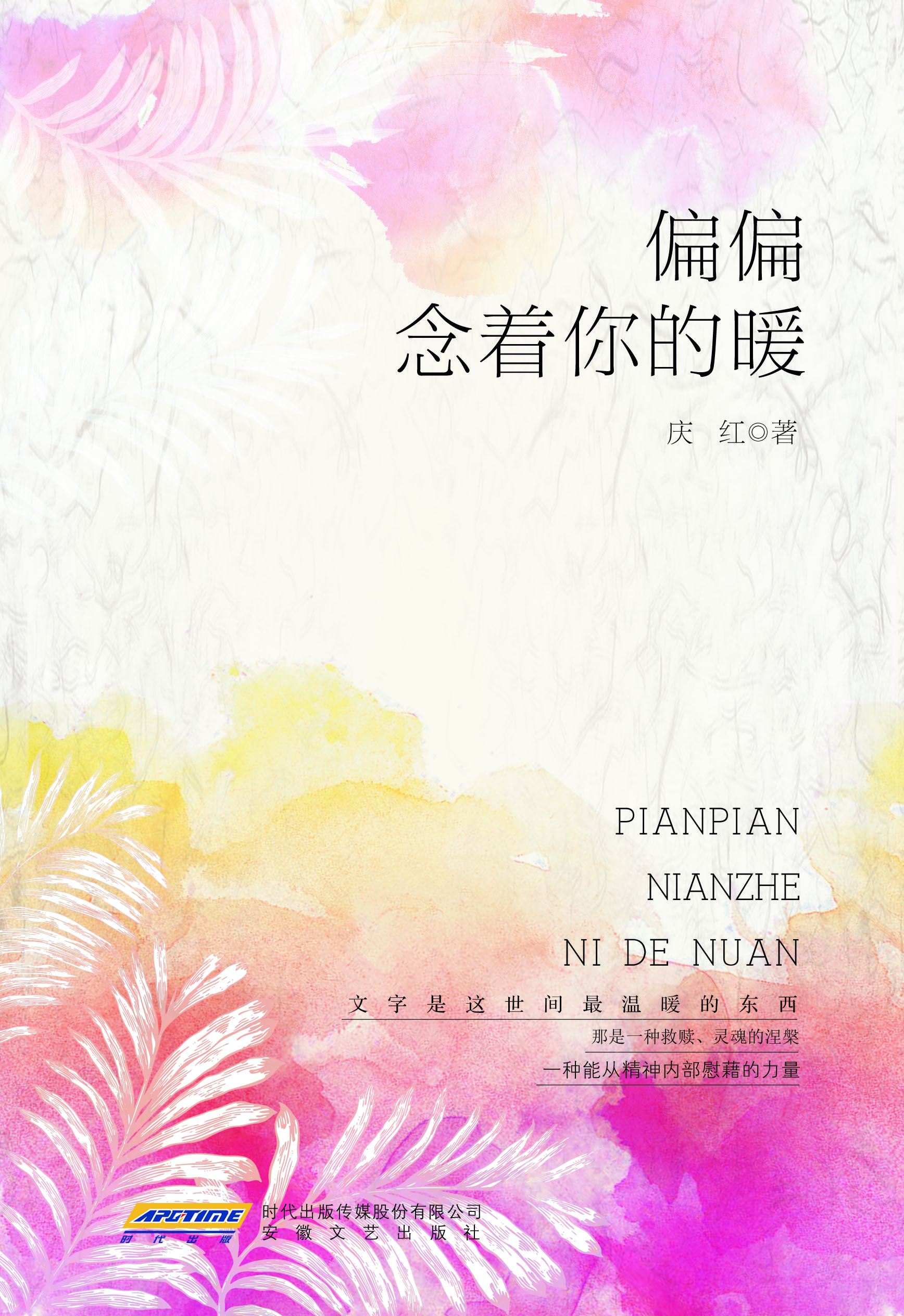 偏偏念着你的暖