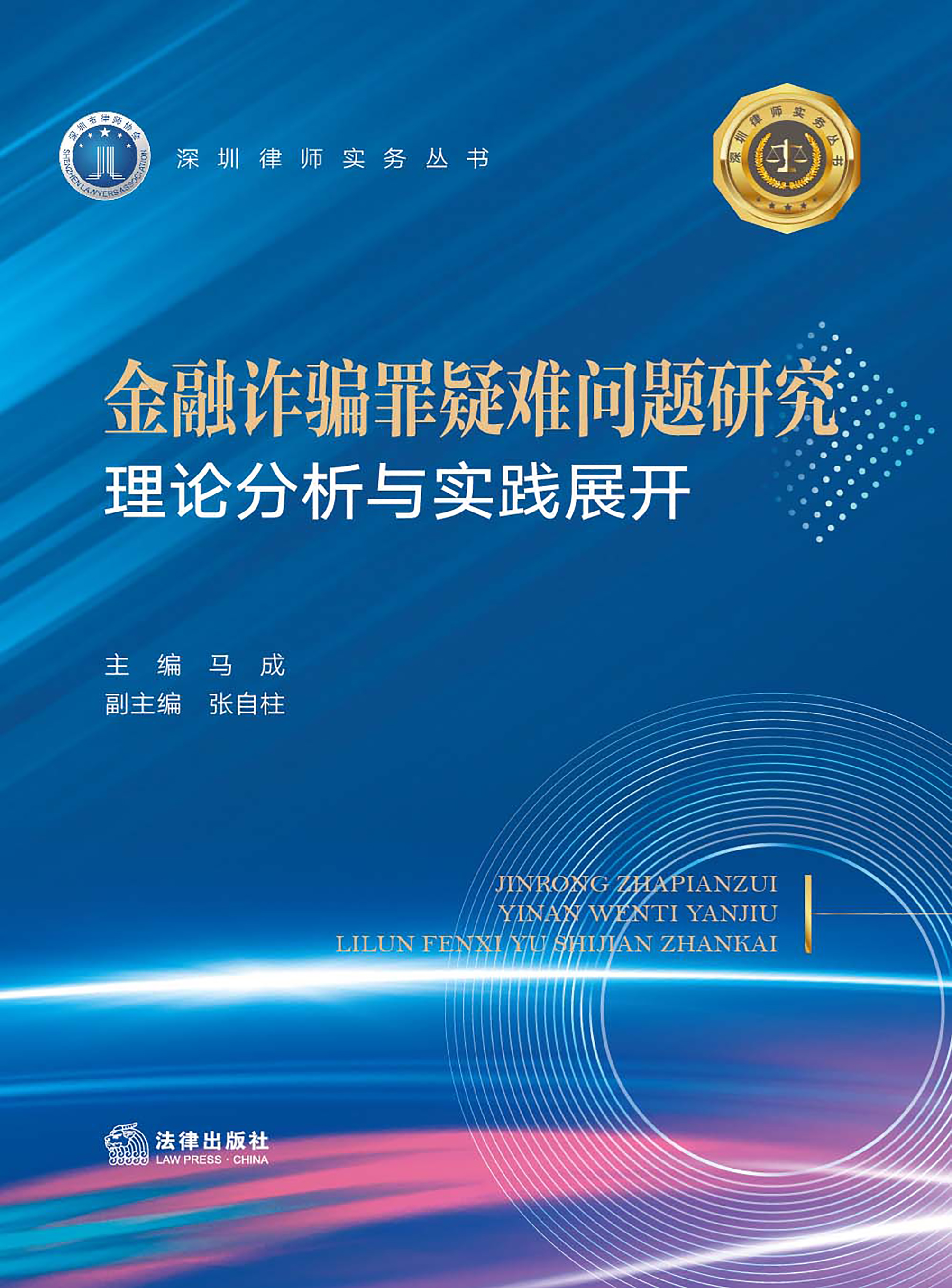 金融诈骗罪疑难问题研究：理论分析与实践展开