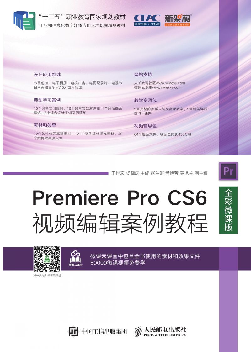Premiere Pro CS6视频编辑案例教程（全彩微课版）