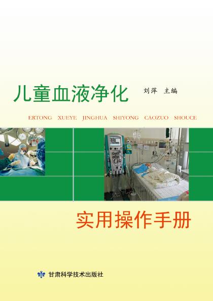 儿童血液净化实用操作手册