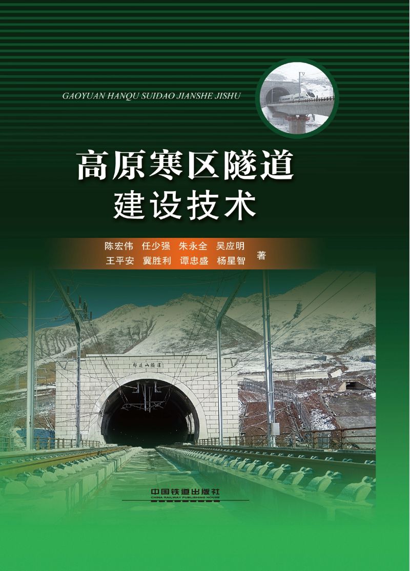 高原寒区隧道建设技术