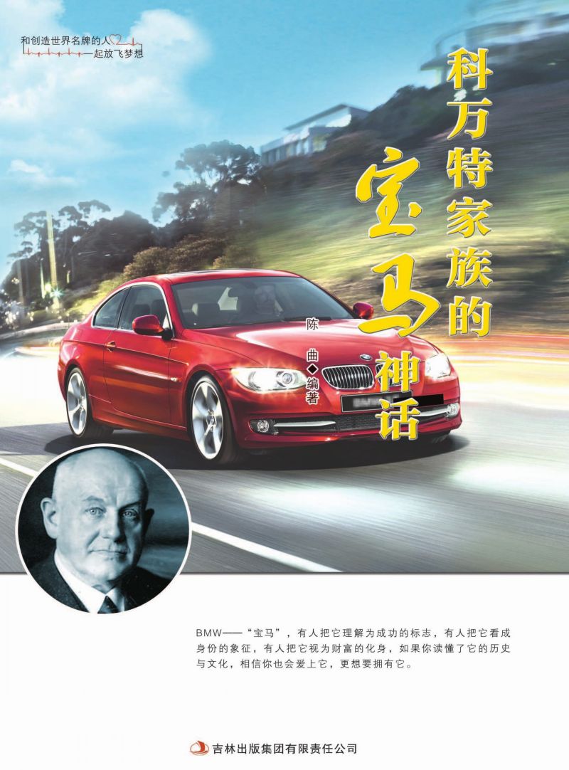 科万特家族的宝马神话